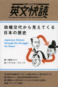 政権交代から見えてくる日本の歴史 - 全訳・ルビ付き 英文快読