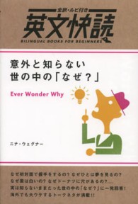 意外と知らない世の中の「なぜ？」 - 全訳・ルビ付き 英文快読