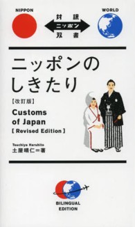 ニッポンのしきたり 対訳ニッポン双書 （改訂版）