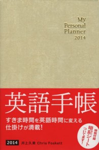 英語手帳（シャンパンホワイト） 〈２０１４〉 - Ｍｙ　Ｐｅｒｓｏｎａｌ　Ｐｌａｎｎｅｒ