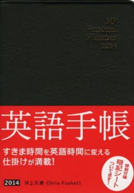 英語手帳「Ｍｉｎｉ」（黒） 〈２０１４〉 - Ｍｙ　Ｐｅｒｓｏｎａｌ　Ｐｌａｎｎｅｒ