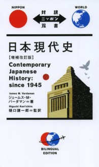 日本現代史 対訳ニッポン双書 （増補改訂版）