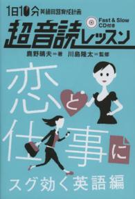 「英語回路」育成計画１日１０分超音読レッスン 〈恋と仕事にスグ効く英語編〉