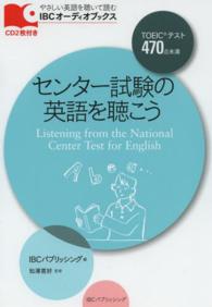 センター試験の英語を聴こう ＩＢＣオーディオブックス　やさしい英語を聴いて読む