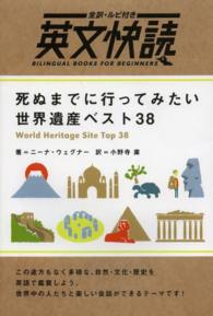 死ぬまでに行ってみたい世界遺産ベスト３８ - 全訳・ルビ付き 英文快読