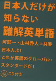 日本人だけが知らない難解英単語