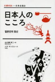 日本人のこころ 日韓対訳－日本を読む