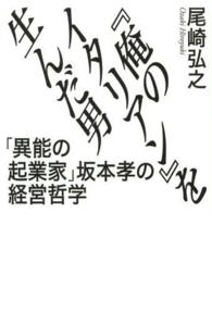 『俺のイタリアン』を生んだ男 - 「異能の起業家」坂本孝の経営哲学