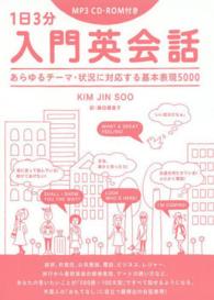 １日３分入門英会話 - あらゆるテーマ・状況に対応する基本表現５０００