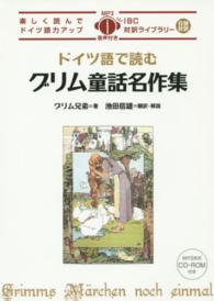 ＩＢＣ対訳ライブラリー<br> ドイツ語で読むグリム童話名作集