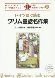 ドイツ語で読むグリム童話名作集 ＩＢＣ対訳ライブラリー