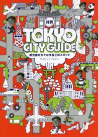 ＴＯＫＹＯ　ＣＩＴＹ　ＧＵＩＤＥ - 対訳