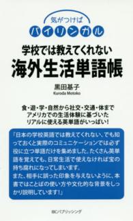 学校では教えてくれない海外生活単語帳 - 気がつけばバイリンガル