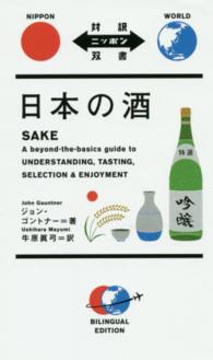 日本の酒 対訳ニッポン双書