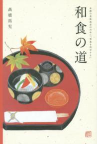 和食の道 - 未踏の美味追求のために「和食を科学する」