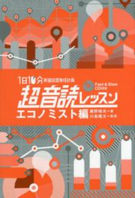 「英語回路」育成計画１日１０分超音読レッスン 〈エコノミスト編〉