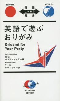 英語で遊ぶおりがみ 対訳ニッポン双書