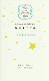 やさしいフランス語で読む星の王子さま Ｔｅｘｔｅｓ　ｅｎ　ｆｒａｎｃａｉｓ　ｆａｃｉｌｅ