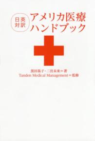 アメリカ医療ハンドブック - 日英対訳