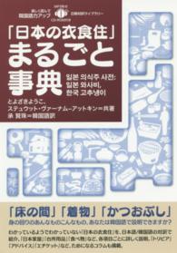 「日本の衣食住」まるごと事典 日韓対訳ライブラリー