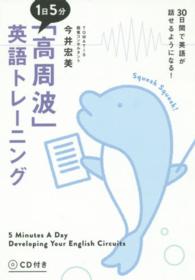 １日５分「高周波」英語トレーニング - ３０日間で英語が話せるようになる！