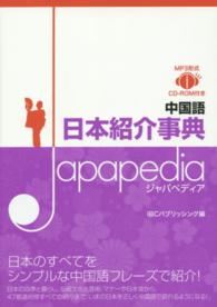 中国語日本紹介事典Ｊａｐａｐｅｄｉａ