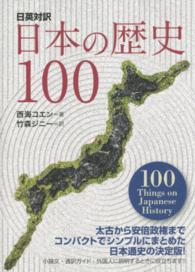 日本の歴史１００ - 日英対訳