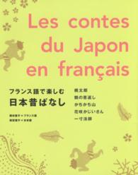 フランス語で楽しむ日本昔ばなし - 桃太郎／鶴の恩返し／かちかち山／花咲かじいさん／一