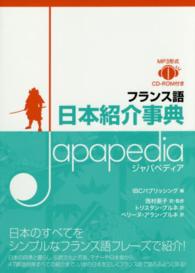 フランス語日本紹介事典Ｊａｐａｐｅｄｉａ - ＭＰ３形式　ＣＤ－ＲＯＭ付き