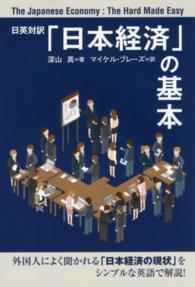 日英対訳「日本の経済」の基本―Ｔｈｅ　Ｊａｐａｎｅｓｅ　Ｅｃｏｎｏｍｙ：Ｔｈｅ　Ｈａｒｄ　Ｍａｄｅ　Ｅａｓｙ