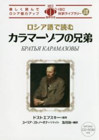 ロシア語で読むカラマーゾフの兄弟 ＩＢＣ対訳ライブラリー