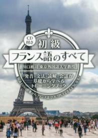 初級フランス語のすべて - 発音・文法・読解・会話が基礎から学べるトレーニング