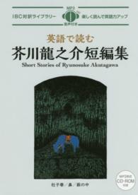 英語で読む芥川龍之介短編集 ＩＢＣ対訳ライブラリー