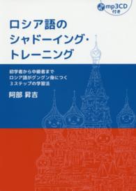 ロシア語のシャドーイング・トレーニング - 初学者から中級者までロシア語がグングン身につく３ス