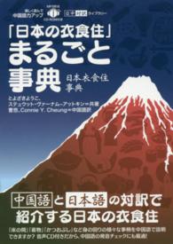「日本の衣食住」まるごと事典 日中対訳ライブラリー