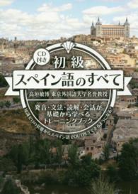 初級スペイン語のすべて - 発音・文法・読解・会話が基礎から学べるトレーニング