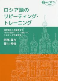 ロシア語のリピーティング・トレーニング - 初学者から中級者までロシア語がグングン身につく３ス