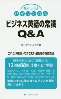 ビジネス英語の常識Ｑ＆Ａ - 気がつけばバイリンガル
