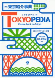 英文東京紹介事典 - ＴＯＫＹＯＰＥＤＩＡ