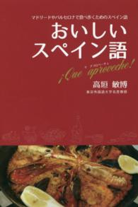 おいしいスペイン語　Ｑｕｅ　ａｐｒｏｖｅｃｈｅ！―マドリードやバルセロナで食べ歩くためのスペイン語