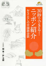 ３０秒でできる！ニッポン紹介 - おもてなしの中国語会話