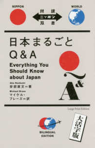 日本まるごとＱ＆Ａ 対訳ニッポン双書 （大活字版）