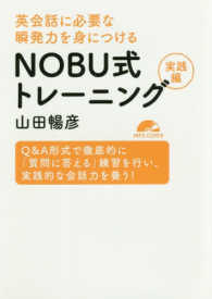 ＮＯＢＵ式トレーニング実践編 - 英会話に必要な瞬発力を身につける