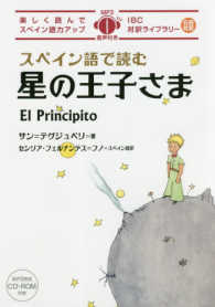 スペイン語で読む星の王子さま - 楽しく読んでスペイン語力アップ　ＭＰ３音声付き ＩＢＣ対訳ライブラリー