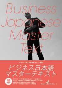 ビジネス日本語マスターテキスト - ＢＪＴビジネス日本語能力テスト問題準拠 ビジネスシーンでの日本語コミュニケーション能力を身につける