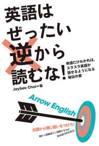 英語はぜったい逆から読むな！―単語だけわかれば、スラスラ英語が話せるようになる秘伝の書