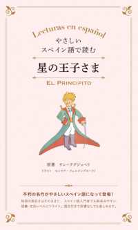 やさしいスペイン語で読む星の王子さま