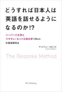 どうすれば日本人は英語を話せるようになるのか！？―ハーバード大学とマサチューセッツ工科大学で学んだ外国語習得法