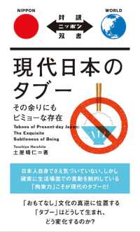 対訳ニッポン双書<br> 現代日本のタブー―その余りにもビミョーな存在