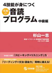 ４技能が身につく究極の音読プログラム　中級編 - ＣＤ付き